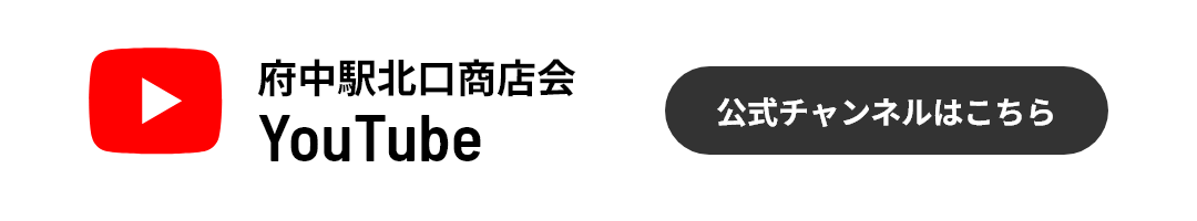 府中駅北口商店会 公式youtubeチャンネル